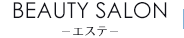 BEAUTY SALON-エステ-